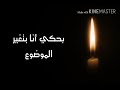 محمد قويدر صار الحكي حالات واتس حزين مقطع 1