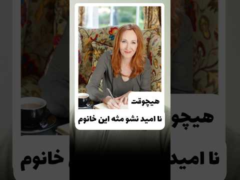 هیچوقت نا امید نشو و توکلت به اون بالایی باشه مطمئن باش که حواسش بهت هست و دستتو میگیره