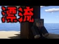 【マイクラ】意味がわかると怖い話「漂流」 #意味がわかると怖い話