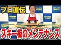 【メンテ（ワックスがけ） 1/2 前編】初心者必見！スキー板のワックスがけはコレで決まり！