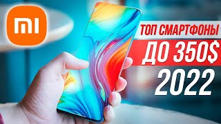 ТОП СМАРТФОНЫ ДО 350$ в 2022 🔥 ЛУЧШИЕ РЕШЕНИЯ ЗА КОТОРЫЕ НЕ СТЫДНО by Andro News 2 90,439 views 2 years ago 21 minutes