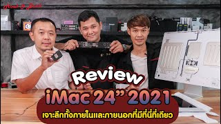 Review and Tear down iMac 24” M1 เจาะลึกทั้งภายในและภายนอกที่มีที่นี่ที่เดียวเท่านั้น
