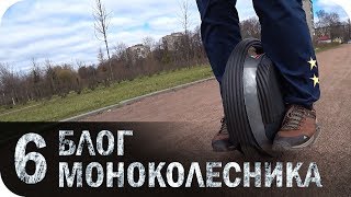 Блог моноколесника #6. Сообщество