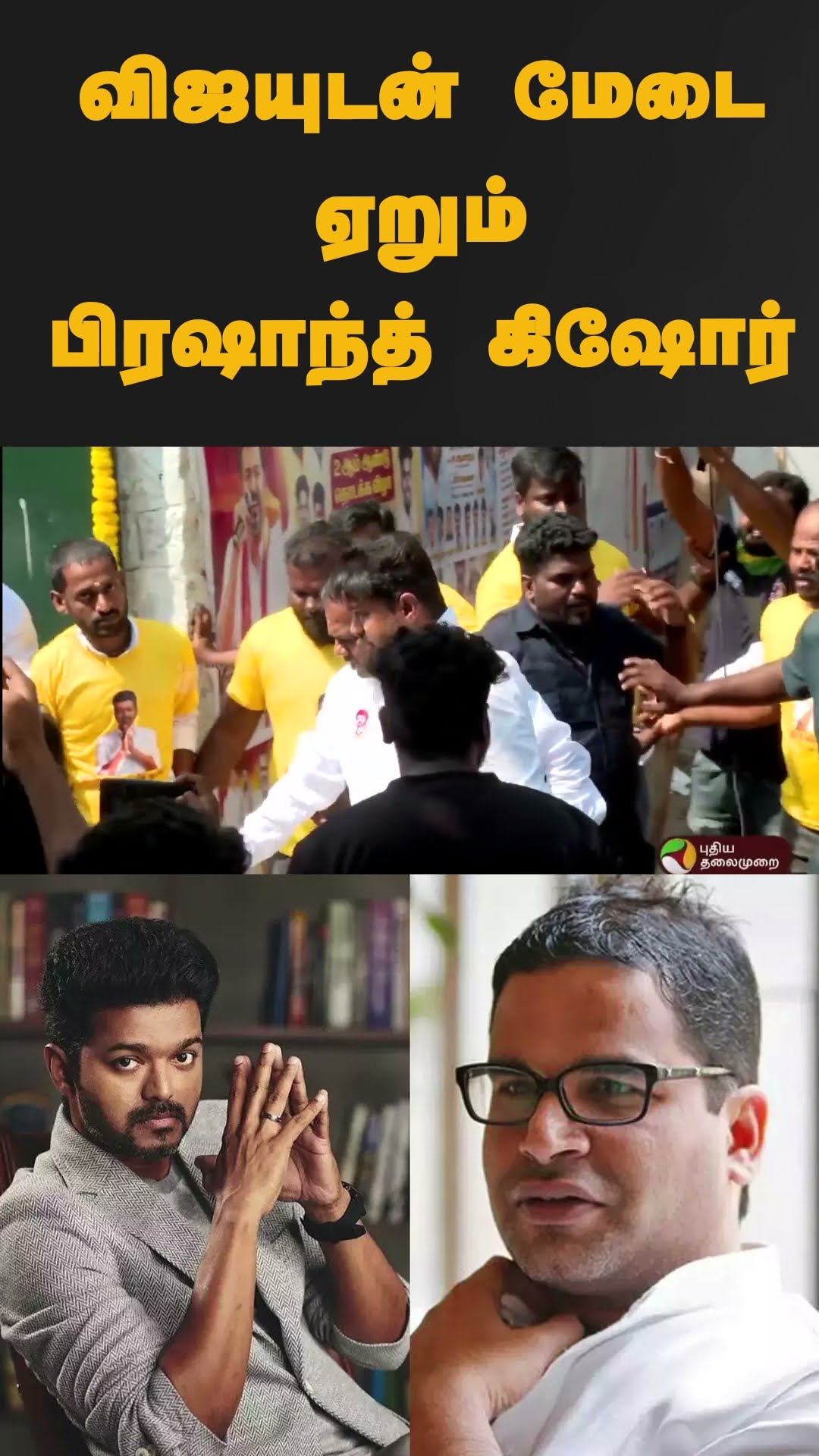 விஜயுடன் மேடை ஏறும் பிரஷாந்த் கிஷோர் | #shorts | #vijay | #tvk | #PrashantKishor