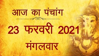 23 February 2021 ka Panchang । पंचांग 23 फरवरी 2021, मंगलवार । Tuesday Panchang हिन्दी पंचांग 2021