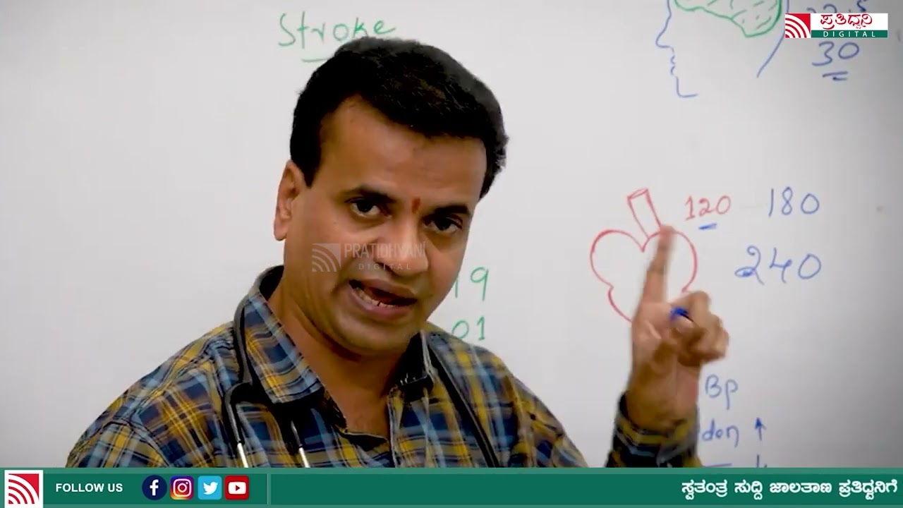 BP ಯಿಂದ ಸ್ಟ್ರೋಕ್ ಆಗುತ್ತದೆಯೇ? ಖ್ಯಾತ ವೈದ್ಯ Dr  Raju  ಹೇಳೊದೇನು?