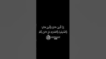 ماهر المعيقلي - سورة المائدة ( برواية حفص عن عاصم ) الأية 69