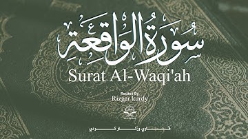 سورة الواقعة كاملة   رزكار الكردي  Surah Al Waqi'ah Rizgar kurdy