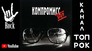 ДДТ – Компромисс (1983)