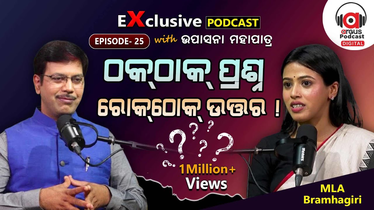 ୨୦୧୪ରେ ମୁଁ ବହୁତ କାନ୍ଦିଥିଲି | Brahmagiri BJP MLA Upasna Mohapatra | EP 25 | Argus Podcast
