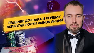 Падение доллара и почему перестал расти рынок акций.