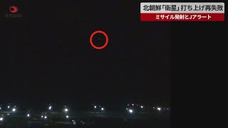 【速報】北朝鮮「衛星」打ち上げ再失敗 沖縄通過、ミサイル発射とJアラート