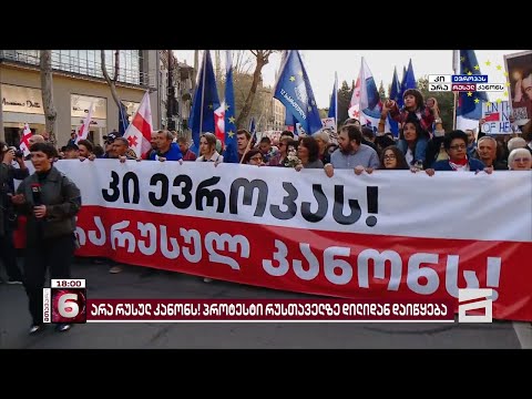 რუსული კანონის საწინააღმდეგო აქციები, პარლამენტან, ხვალ, დილიდან დაიწყება