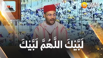 دعاء يوم عرفة من بلاطو #الشروق بصوت القارئ الشيخ #عبد_الرحمن_طيبي.." لَبَّيْكَ اللَّهُمَّ لَبَّيْكَ🤲