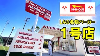 ロサンゼルスの名物バーガーIn-N-Out Burger1号店を訪問！スタッフの