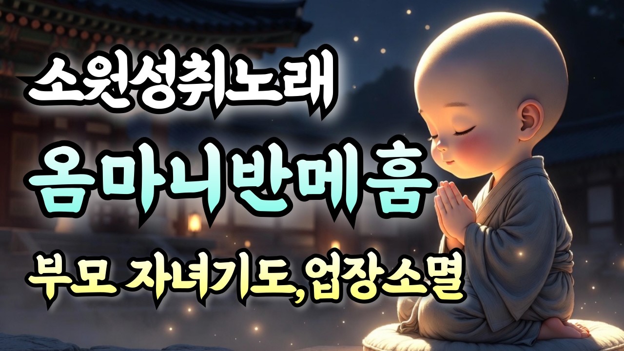 🙏 매일 듣는 소원성취 불교명상 음악 ㅣ 관세음보살 불교노래모음  연속듣기 1시간 #명상음악 #불교노래 #업장소멸