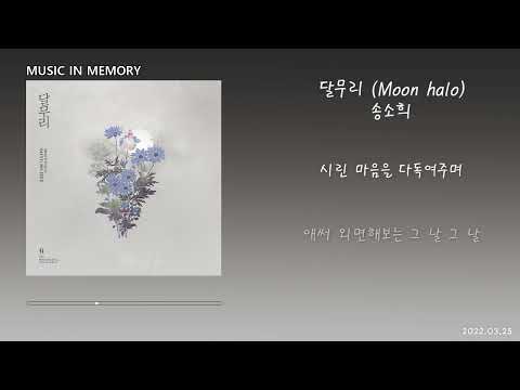 [노래/가사] 송소희 - 달무리