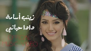 Zaynab  Dada Hayane Official Music Video | زينب أسامة  دادا حياني  الكليب الرسمي