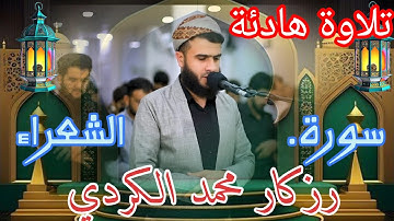 تلاوة هادئة 🧡 سورة الشعراء رزكار محمد الكردي 