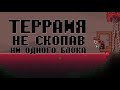 ТЕРРАРИЯ НЕ ЛОМАЯ БЛОКИ ФИНАЛ | TERRARIA 1.4.1.2