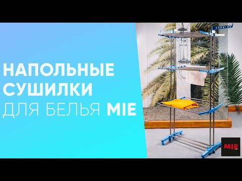 Напольные сушилки для белья: MIE Bonea, MIE Brennero, MIE Branzi | Видеоинструкция