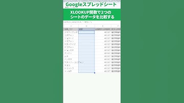 3/3【Googleスプレッドシート】XLOOKUP関数で2つのシートを比較する #スプレッドシート