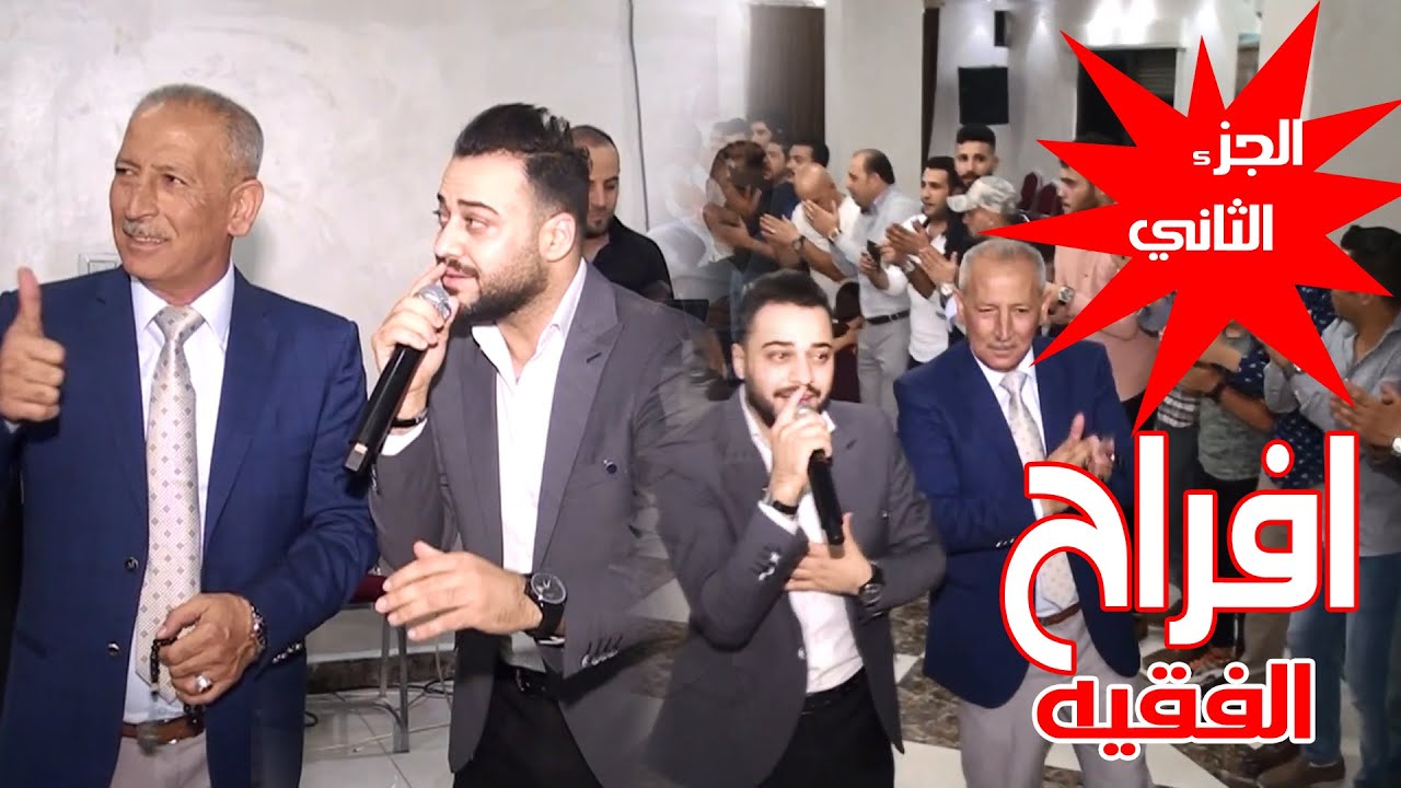 دحية على الاصول - احمد القرم _ 2021 _ افراح الفقيه ج2