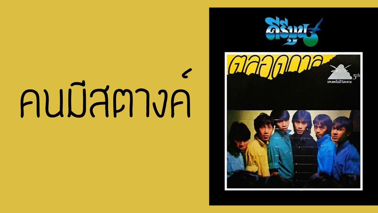 ปกเพลง คนมีสตางค์ — KEEREEBOON