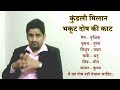 कुंडली मिलान - भकूट दोष परिहार ( Nitin Kashyap )