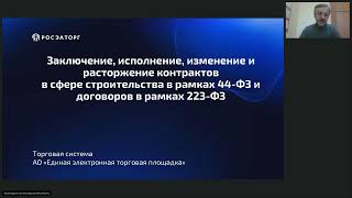 27.04.23 Заключение исполнение изменение и расторжение контрактов в сфере строительства. 44 и 223 ФЗ