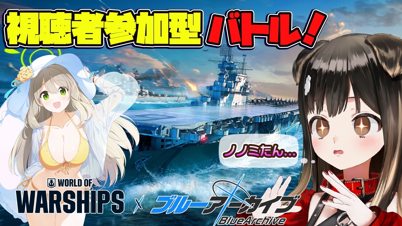 【 #WOWS／参加型 】ブルアカ×World of Warshipsコラボ楽しみなのだ🐶✨️