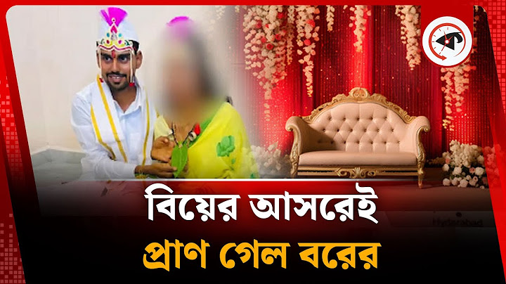 বিয়ের আসরে ঢলে পড়লেন বর, বাকরুদ্ধ নববধূ | 25-Year-Old husband | Married | India | Kalbela