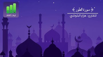 سورة الطور | للقارئ هزاع البلوشي