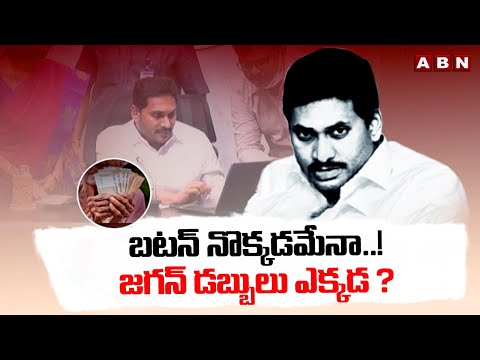 బటన్ నొక్కడమేనా..! జగన్ డబ్బులు ఎక్కడ ? AP Public Fires On CM Jagan | ABN Telugu - ABNTELUGUTV