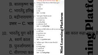 आधुनिक काल : भारतेंदु युग Objective Questions in Hindi. #minilearningplatform