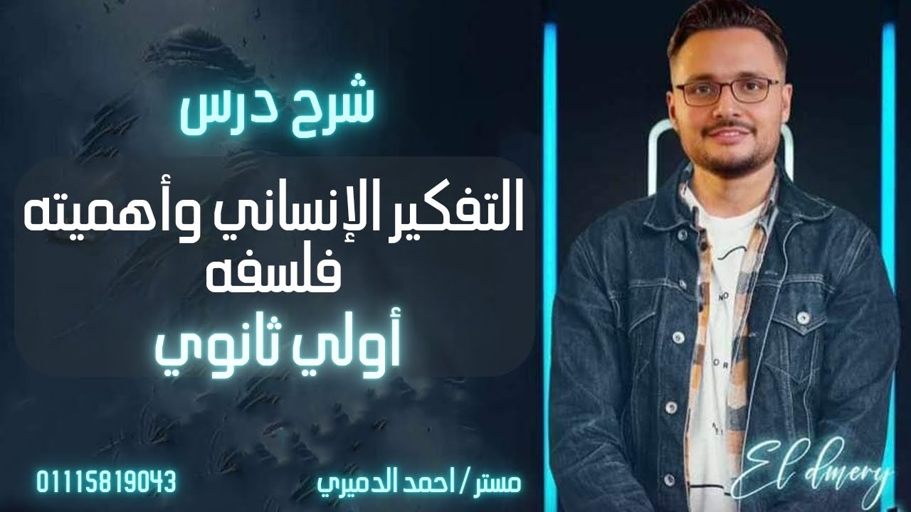 شرح درس الباب الاول فلسفه التفكير الإنساني وأهميته وأساليب التفكير وحالات التفكير