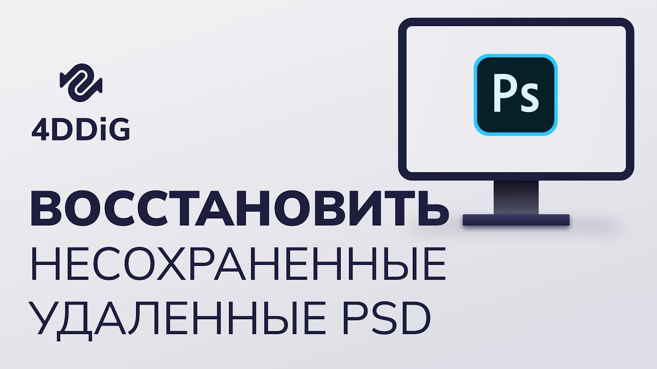 Adobe Photoshop  Как восстановить несохраненные/удаленные/потерянные файлы Photoshop