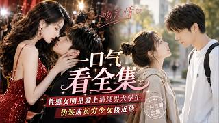一口气看全集   性感女明星爱上清纯男大学生，装成穷学生接近他一吻定情！（谷蓝帝、康渝茜） screenshot 2