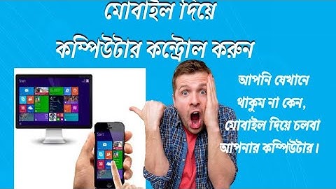 মোবাইল দিয়ে কম্পিউটার কন্ট্রোল করুন. (How to control computer with mobile)