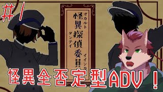 【怪異探偵委員会】怪異全否定型ADV！怪異を論理で解決しろ！【ケモノ系Vtuber】