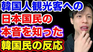 韓国国民、日本国民の本音にショック隠しきれず。