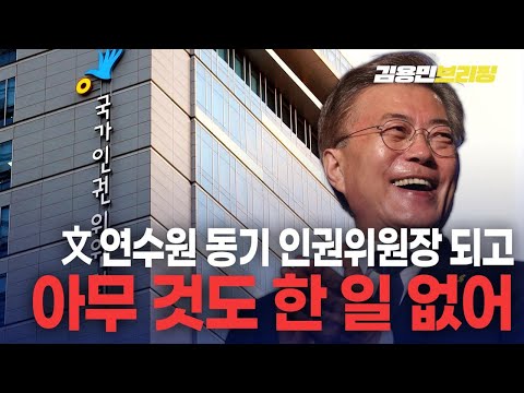文 <strong>연수원</strong> 동기 인권위원장 되고는 대통령 닮아 아무 것도 한 일 없어 [토픽]