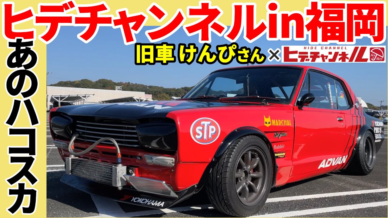 旧車】あのハコスカがヒデチャンネルに登場！初福岡は思い出