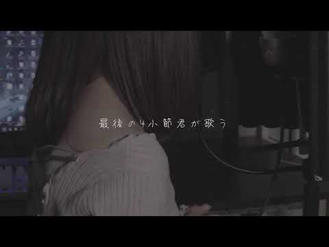 泣きながら「おやすみ泣き声、さよなら歌姫」Arrange cover【こはならむ】