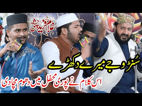 Suno J Mere Dukhry By Ghulam Fareed Chishti Mahfil Shab E KAram Sargodha Azam Qadri Iftikhar Rizvi