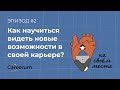 Как научиться видеть новые возможности в своей карьере?