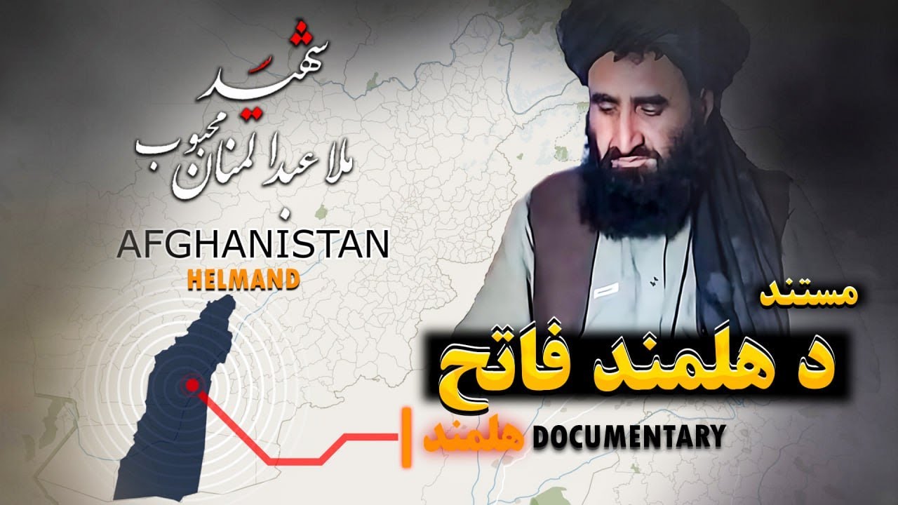 مستند فلم؛ د هلمند فاتح شهید ملا عبدالمنان محبوب