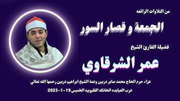 تلاوة مباركة ( الجمعه مع قصار السور والدعاء ) لفضيلة الشيخ عمر الشرقاوي