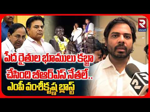 పేద రైతుల భూములు కబ్జా చేసింది బీఆర్ఎస్ నేతలే..| MP Vamsi Krishna About BRS Leaders | RTV