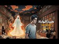 رحلة إلى الظلام مع عفريت المواساة قصة تستحق المشاهدة 